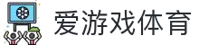爱游戏体育app官网登录入口 - AYX爱游戏(中国)